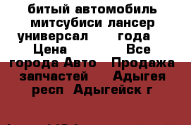 битый автомобиль митсубиси лансер универсал 2006 года  › Цена ­ 80 000 - Все города Авто » Продажа запчастей   . Адыгея респ.,Адыгейск г.